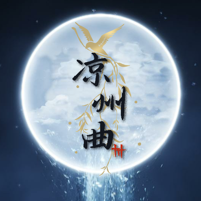凉州曲封面