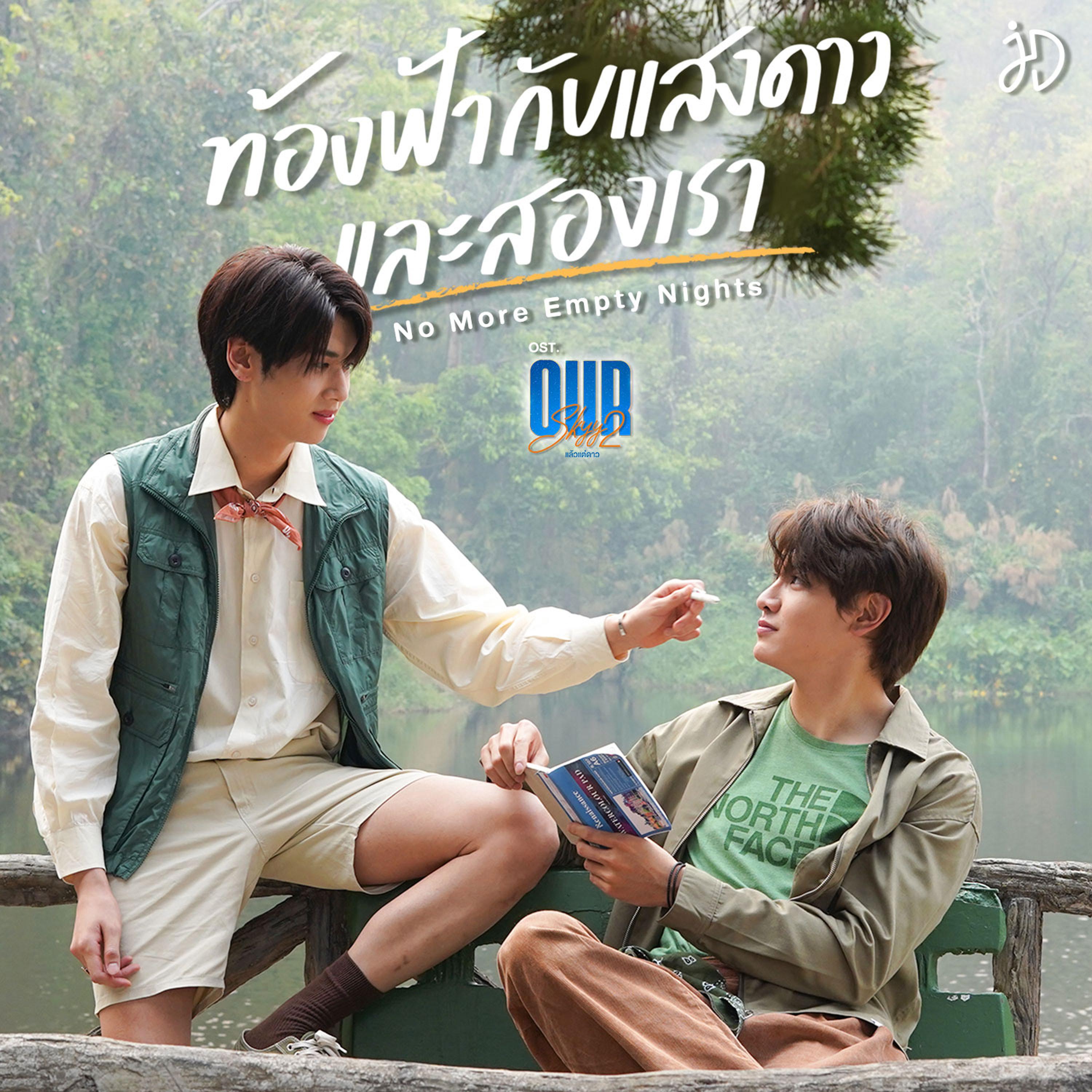ท้องฟ้ากับแสงดาวและสองเรา (No More Empty Nights) [เพลงประกอบซีรีส์ "Our Skyy แล้วแต่ดาว"]