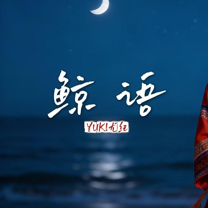 鲸语 - YUKI尤纪封面
