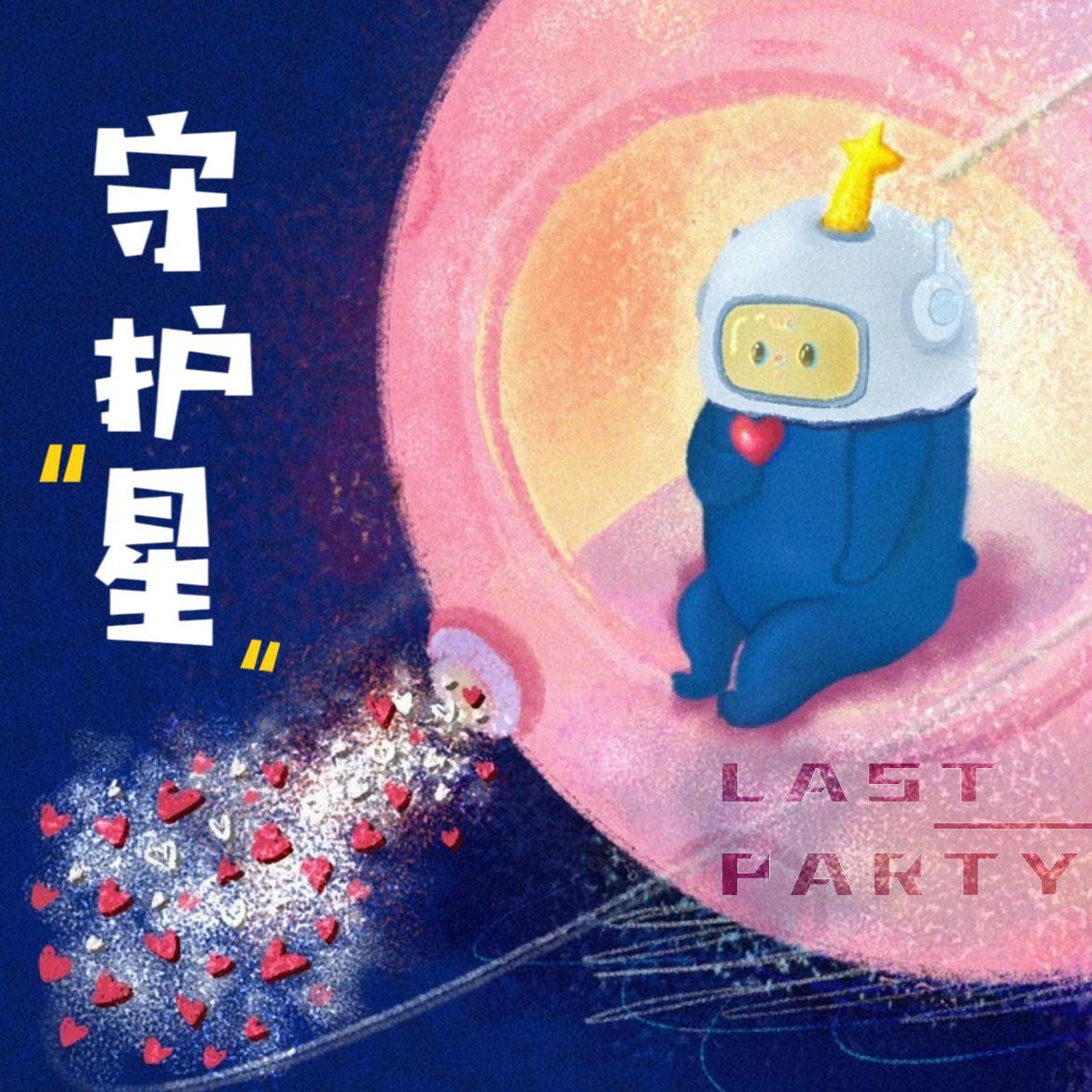 守护“星”封面