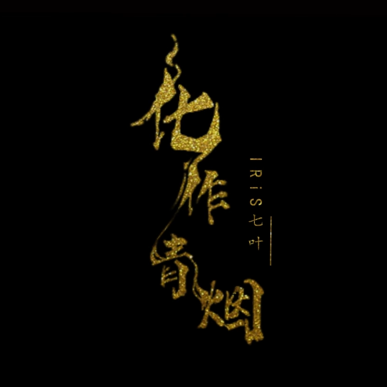 化作青烟【中日版】【IRiS七叶作曲演唱】（翻自 TOMO）