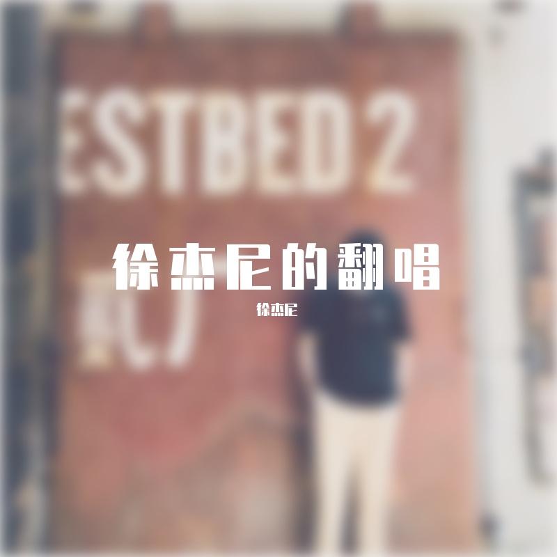梦寐之地 - 徐杰尼封面