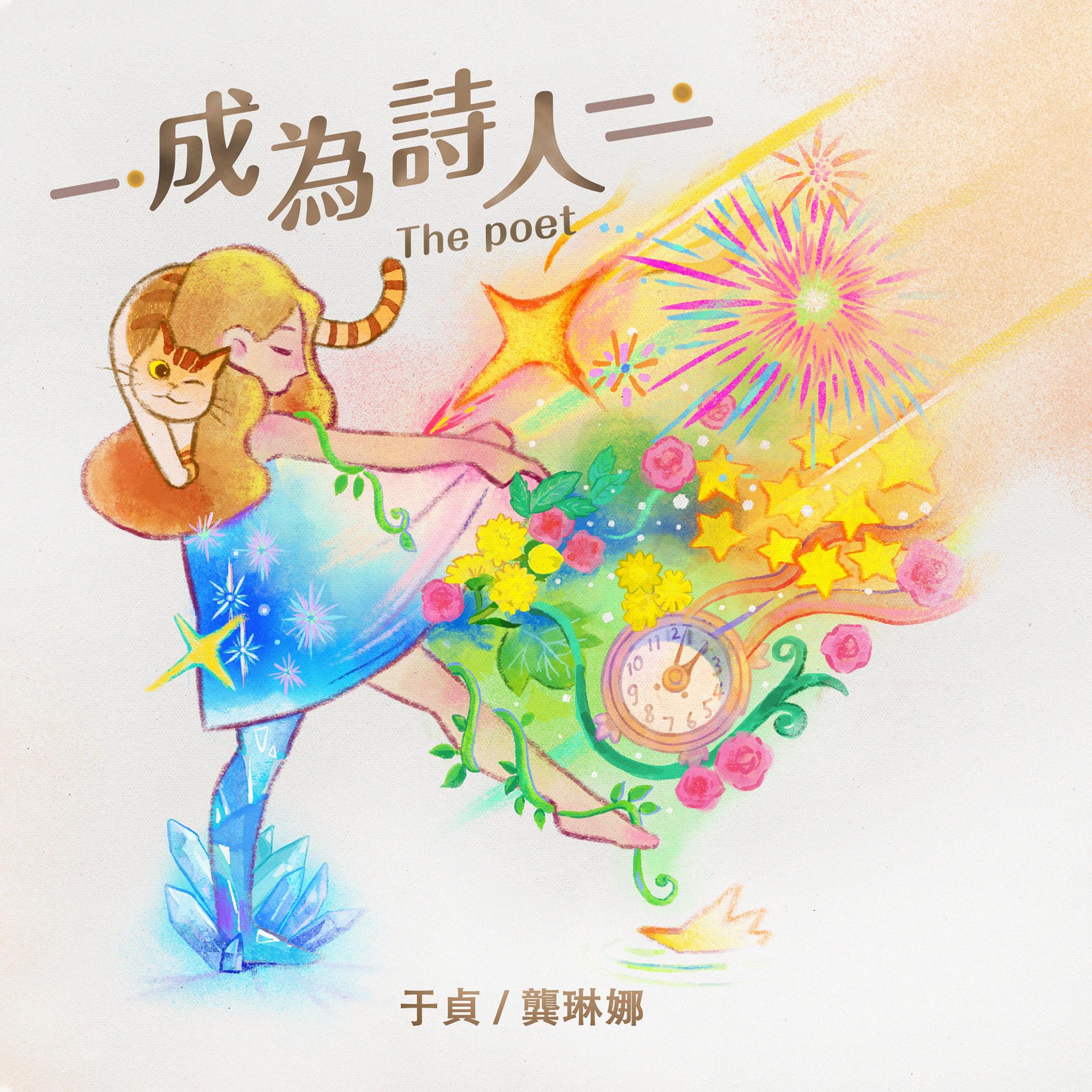 龚琳娜-《成为诗人》