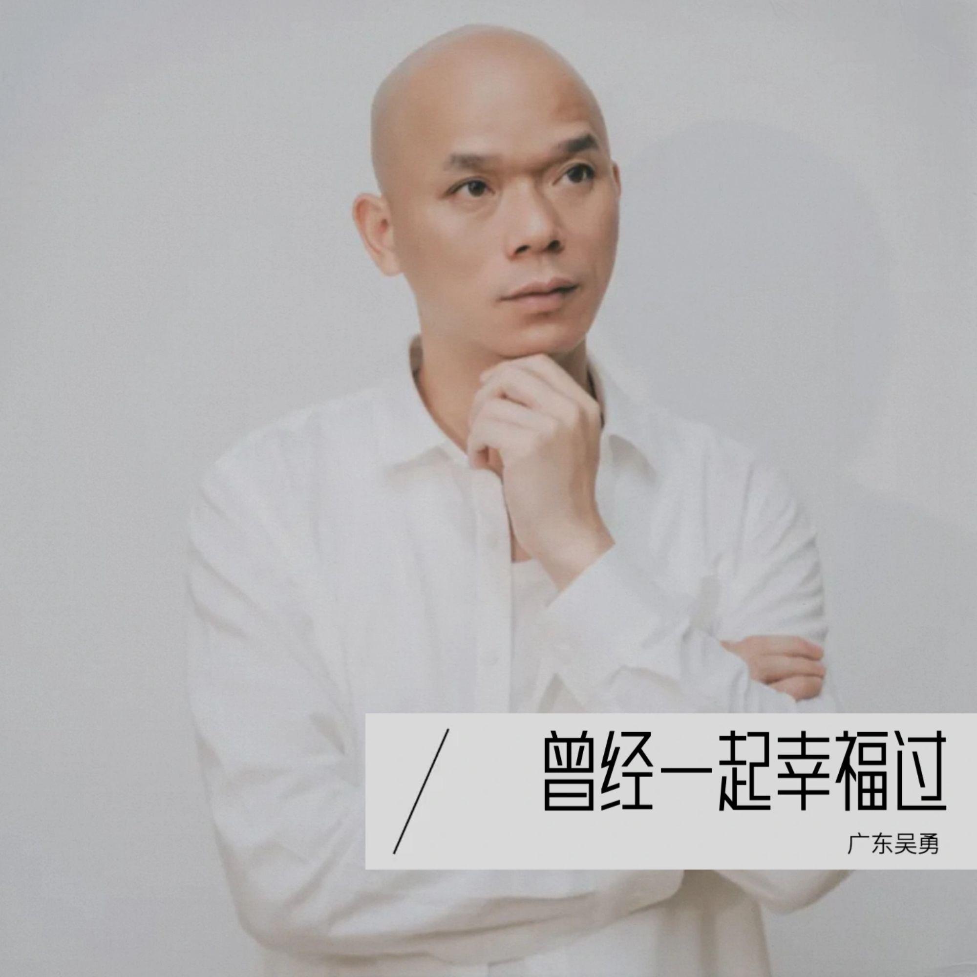 曾经一起幸福过 海报