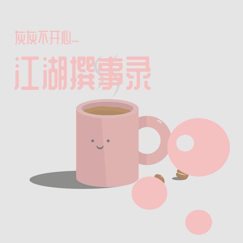 江湖撰事录封面