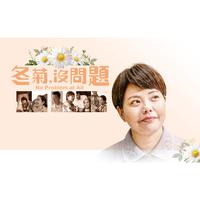 大爱剧场《冬菊，没问题！》主题曲