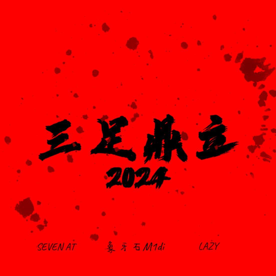 put in work（ 三足鼎立）