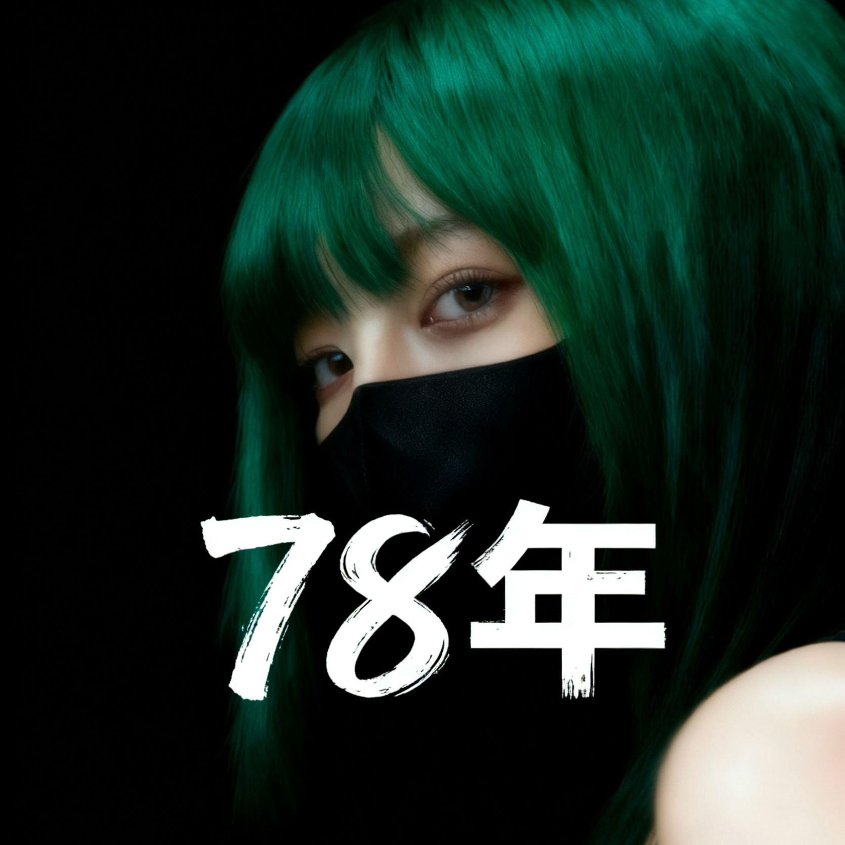 78年_DQ兔_78年 | 在线播放_78年歌词_78年下载 | 网易云音乐