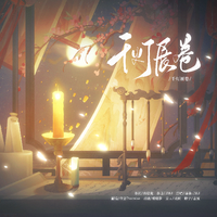 千灯展卷·新春快乐