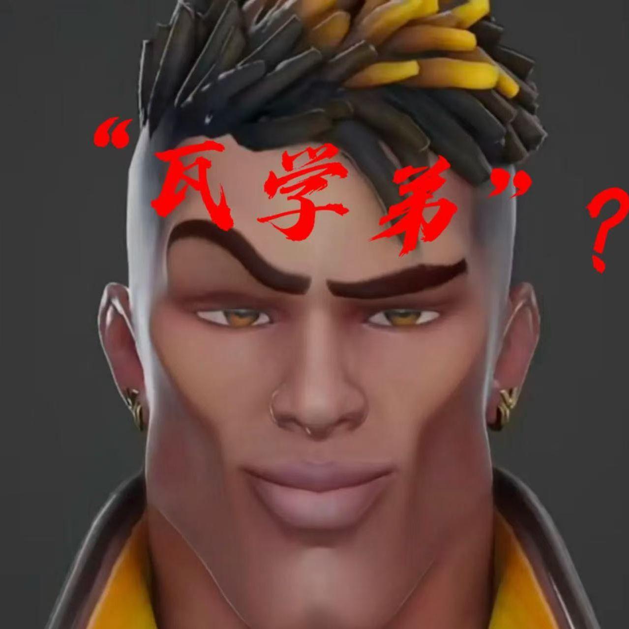 “瓦学弟”？封面