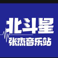 北斗星张_杰音乐站