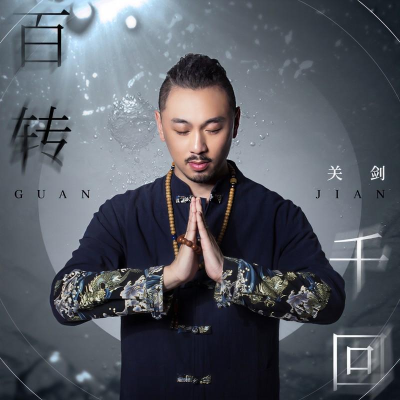 百转千回 - 关剑封面