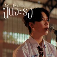 ฉันจะรอ