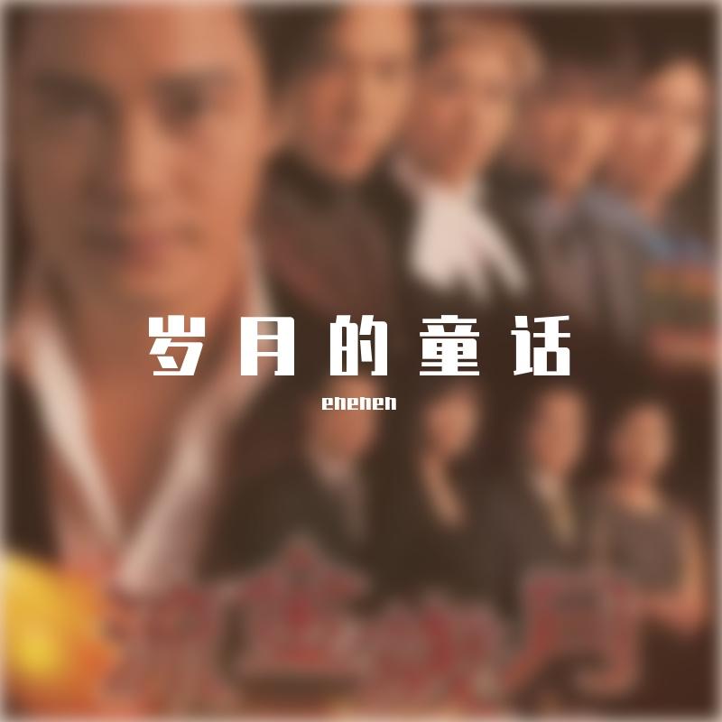 岁月的童话（罗嘉良 Cover）封面