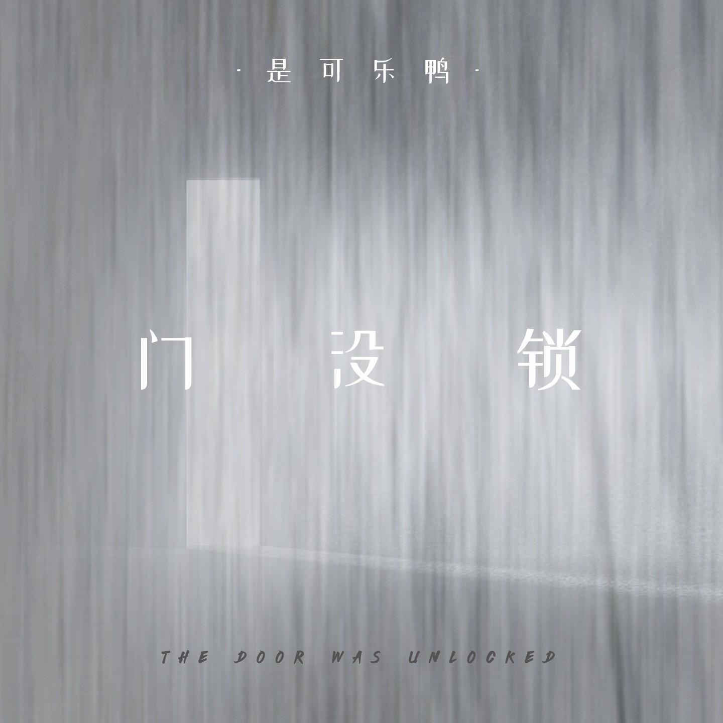 门没锁封面