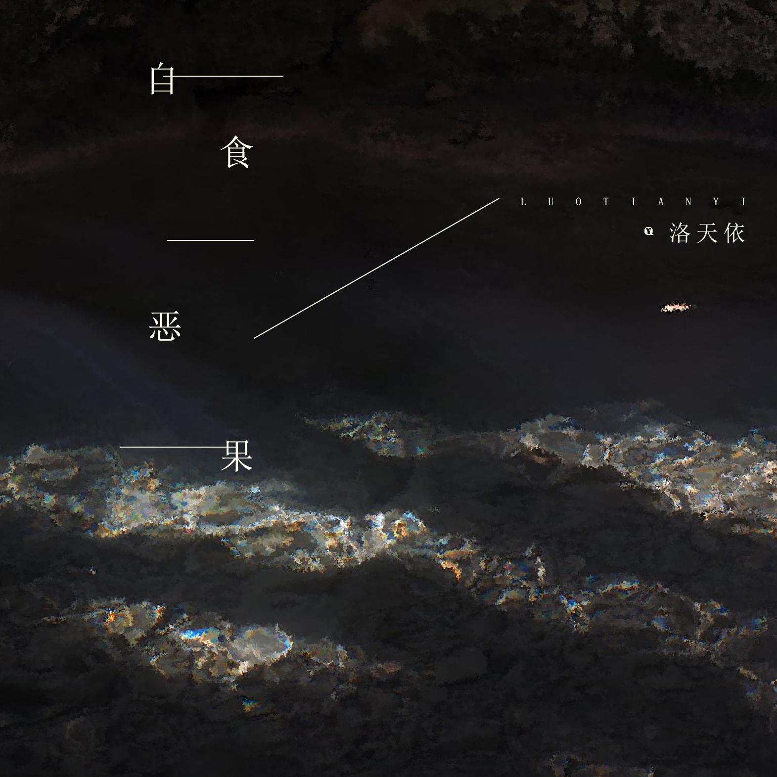 自食恶果封面