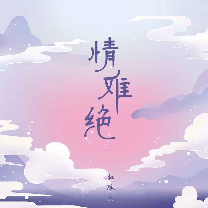 情难绝 (伴奏)封面