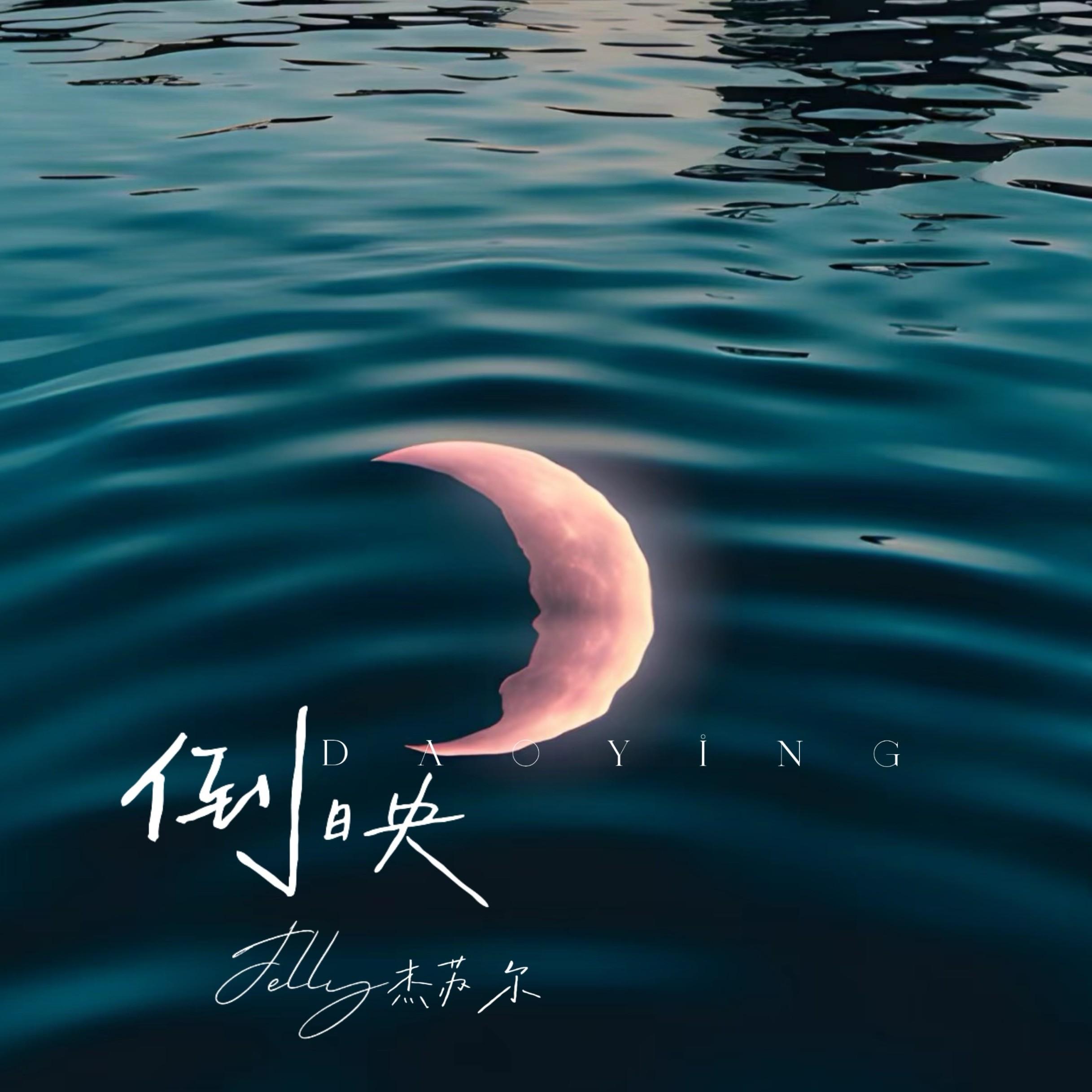 倒映_Jelly杰苏尔_倒映 | 在线播放_倒映歌词_倒映下载 | 网易云音乐