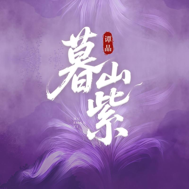 谭晶 ·《暮山紫》