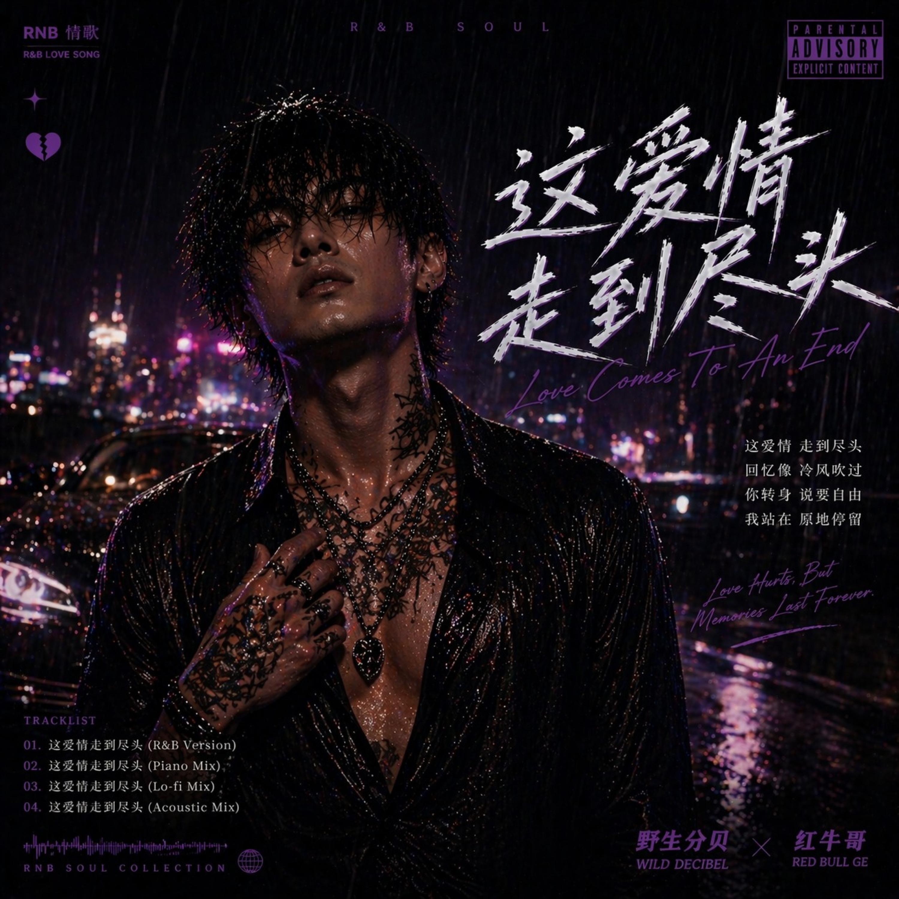 这爱情走到尽头(烟嗓版)封面