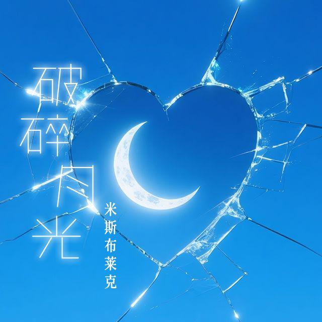 破碎月光封面