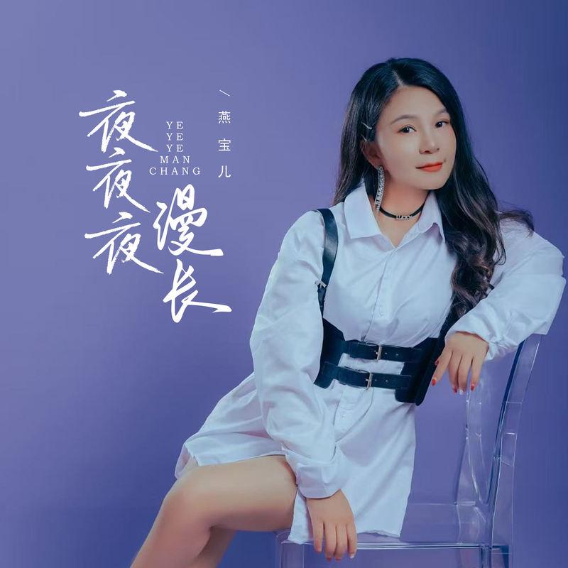 夜夜夜漫长 (2025版)封面