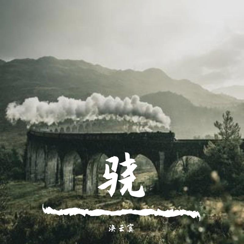 骁封面