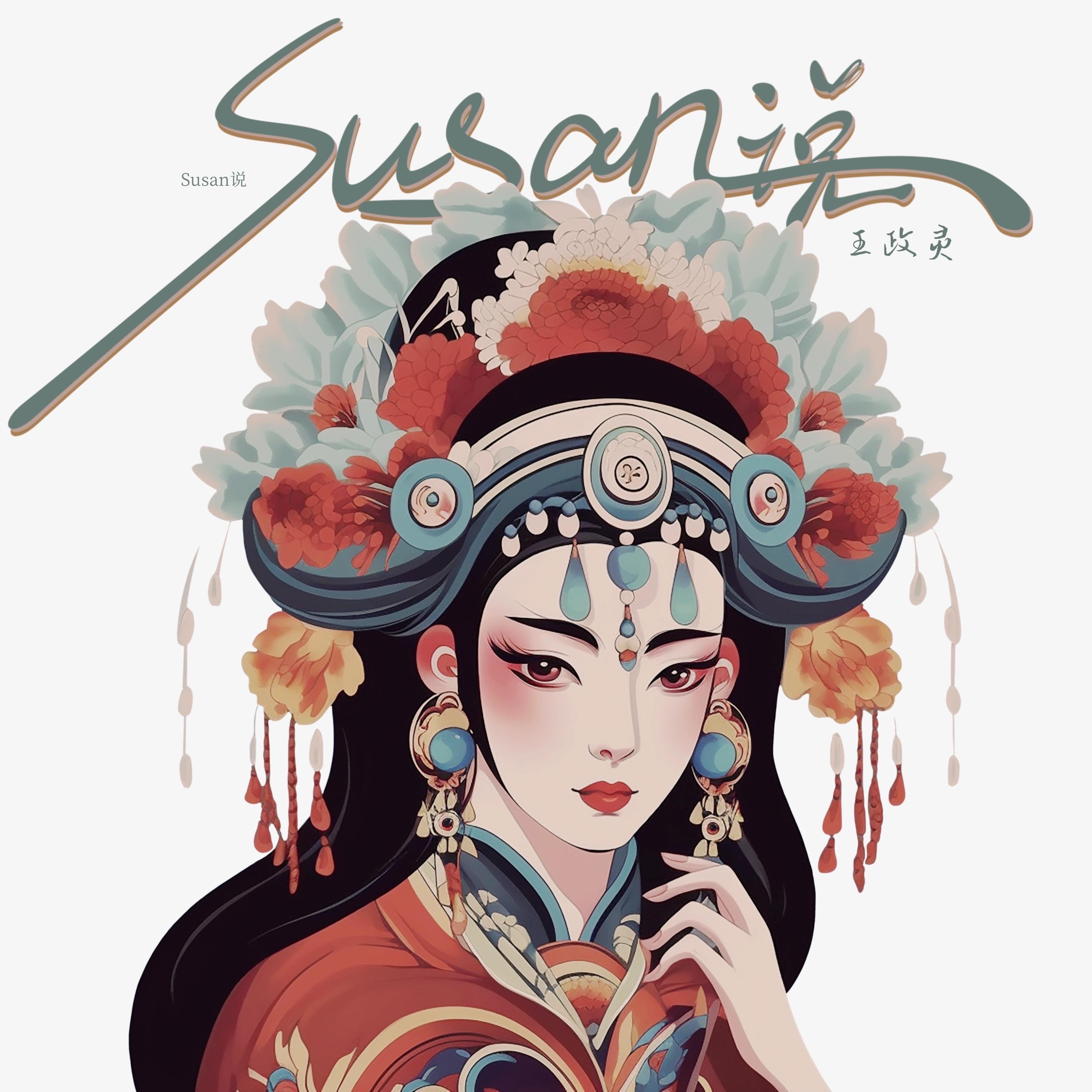 Susan说 (苏三说 伴奏 戏腔+Rap)封面