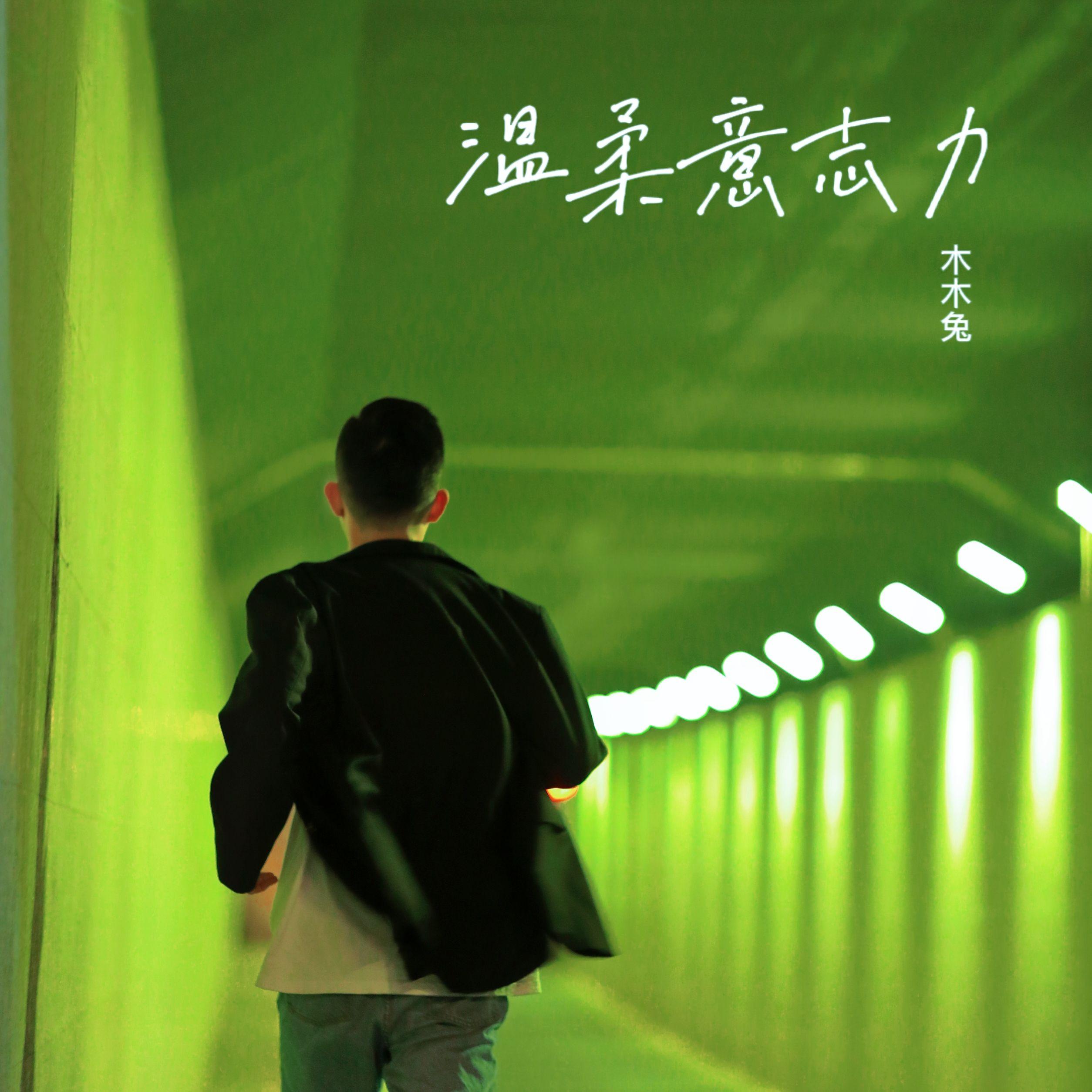 温柔意志力封面
