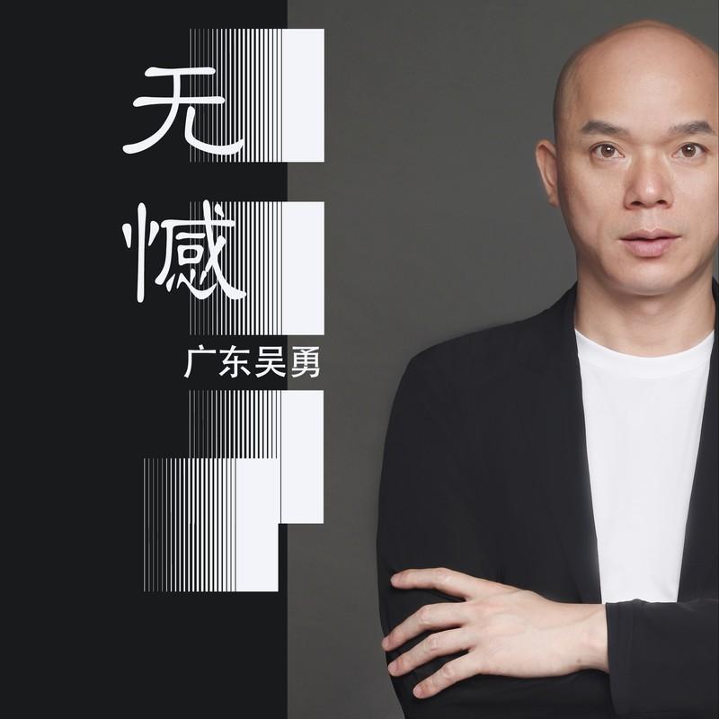 无憾 (live合唱版) 海报