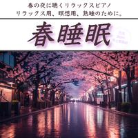 春睡眠 春の夜に聴くリラックスピアノ リラックス用、瞑想用、熟睡のために