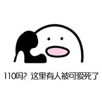 110吗？这里有人被可爱死了