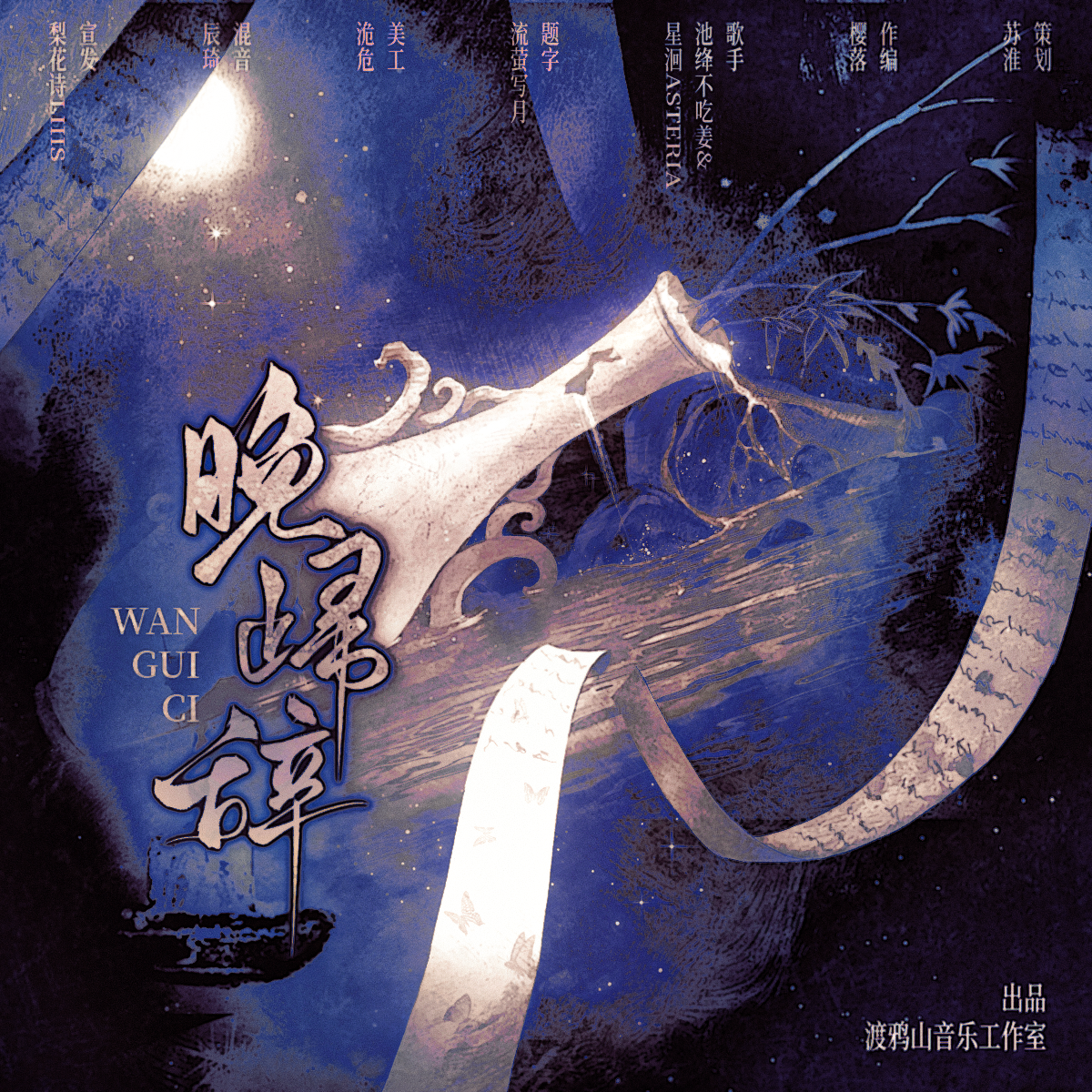 晚归辞_池绛不吃姜_晚归辞 | 在线播放_晚归辞歌词_晚归辞下载 | 网易云音乐