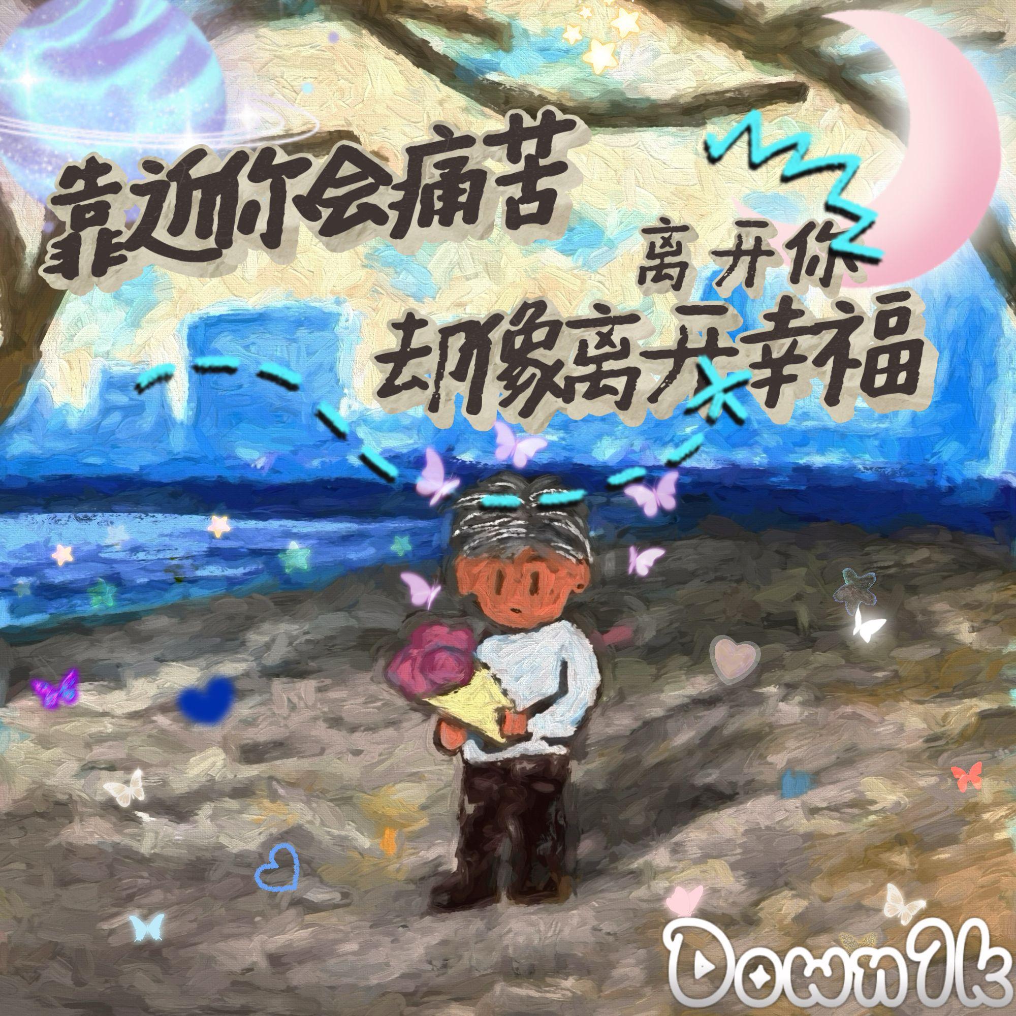 离开你像是离开幸福[prod.ZBeats]