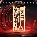 《我是唱作人》音频 | 热爱不停，唱作不止