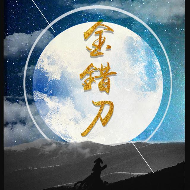 金错刀_籽三_金错刀 | 在线播放_金错刀歌词_金错刀下载 | 网易云音乐