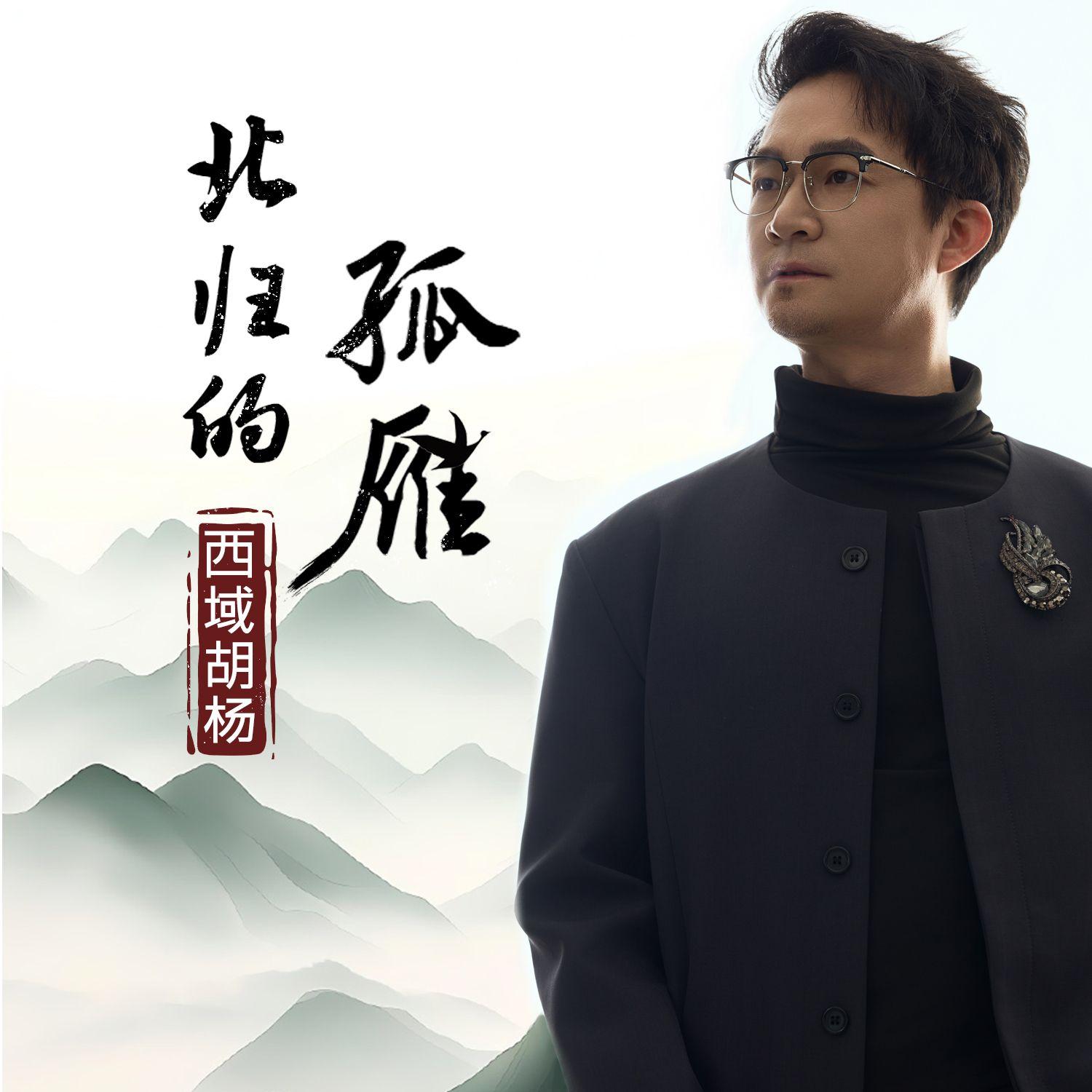 北归的孤雁_西域胡杨_北归的孤雁 | 在线播放_北归的孤雁歌词_北归的孤雁下载 | 网易云音乐