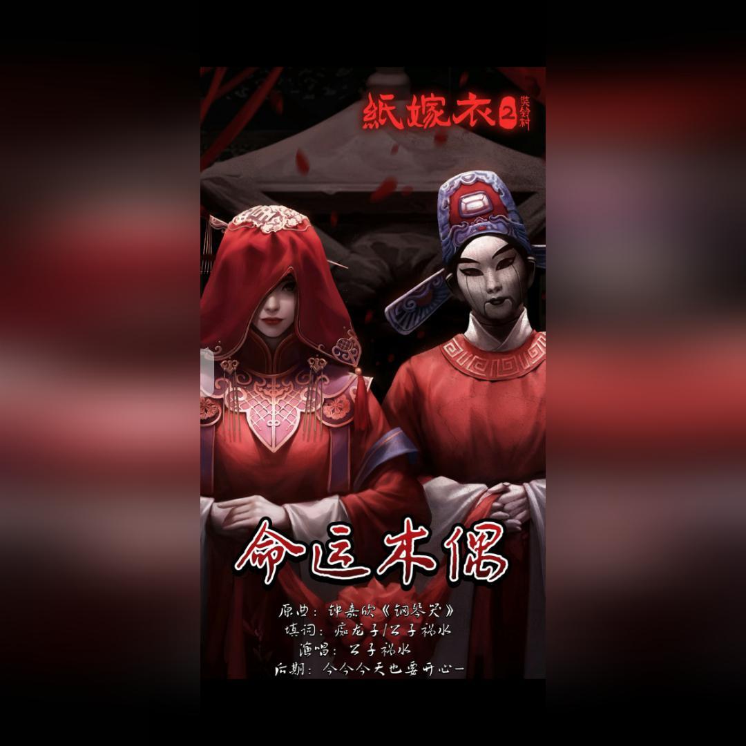 命运木偶——《纸嫁衣2》同人填翻（翻自 钟嘉欣）