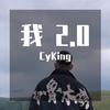 CyKing - 我 2.0