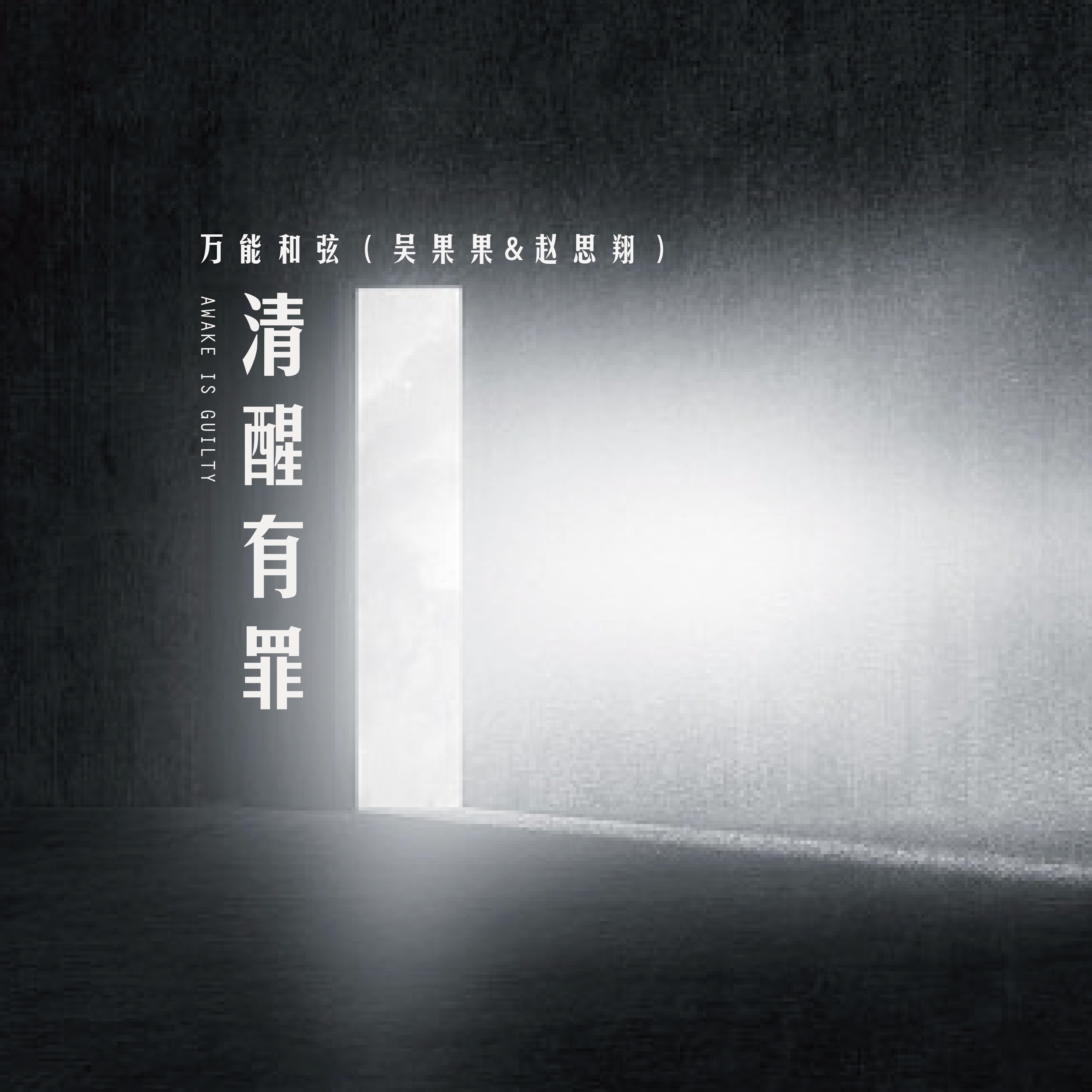 清醒有罪封面