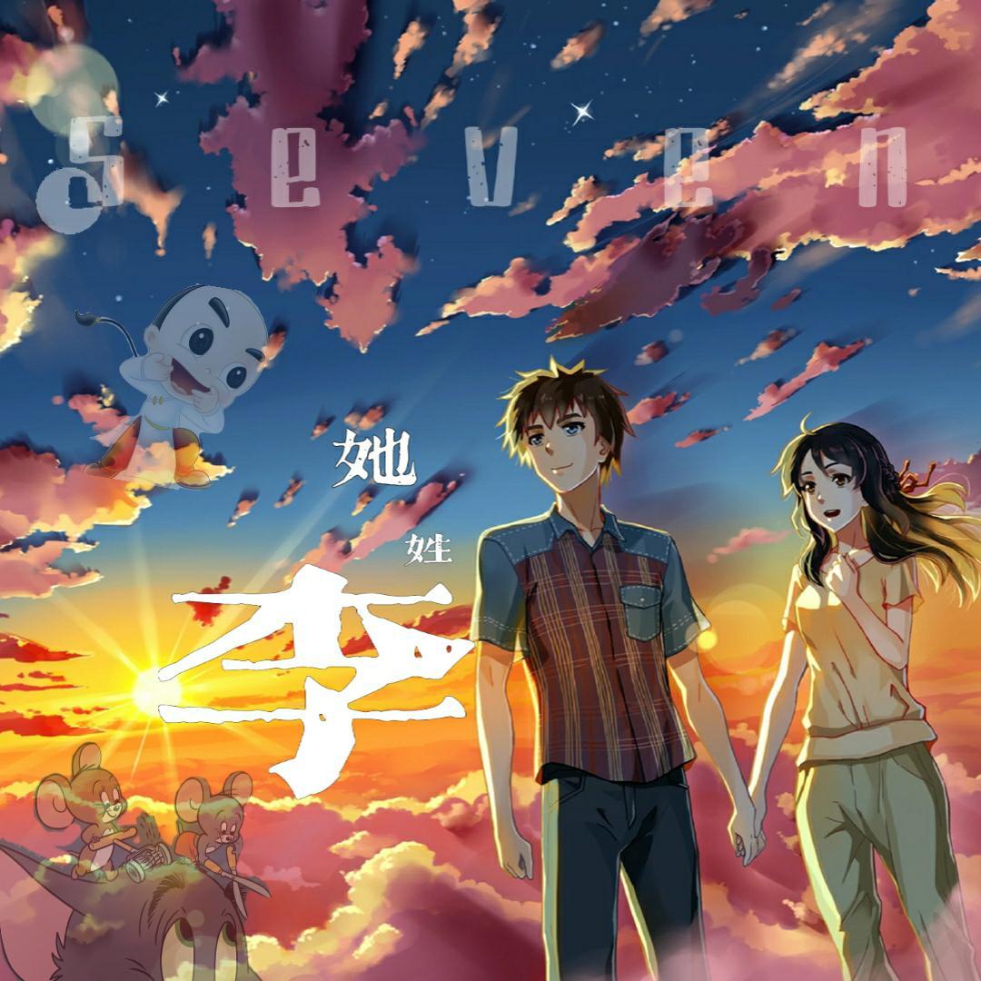 浪漫小情歌（prod by Yinu boy）封面