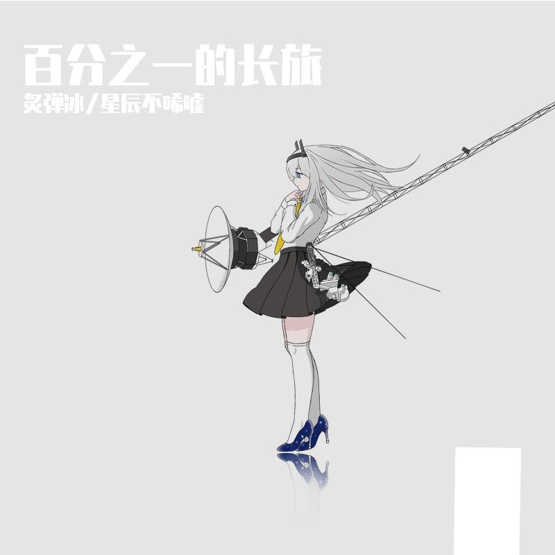 百分之一的长旅封面