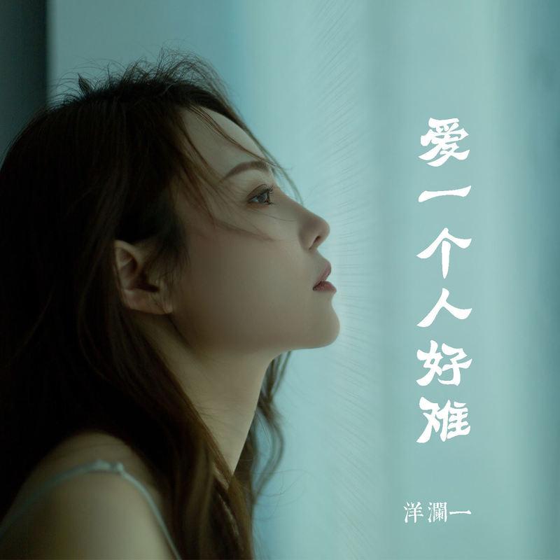 爱一个人好难封面