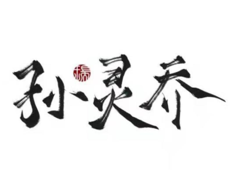 孙灵乔