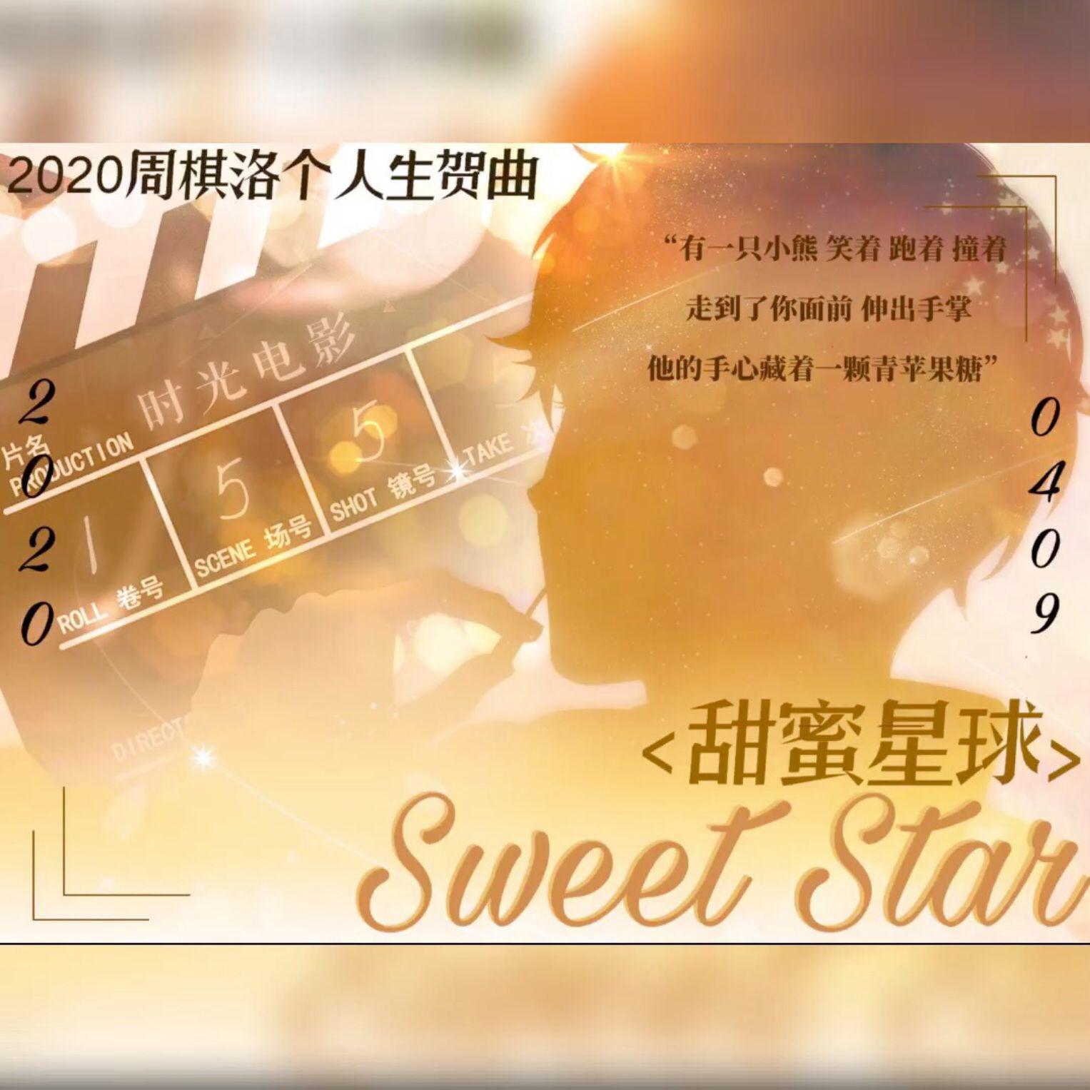 【周棋洛原创生贺曲】甜蜜星球 - 0409周棋洛生日快乐