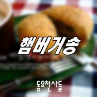 동요천사들 Digital Single(햄버거송)