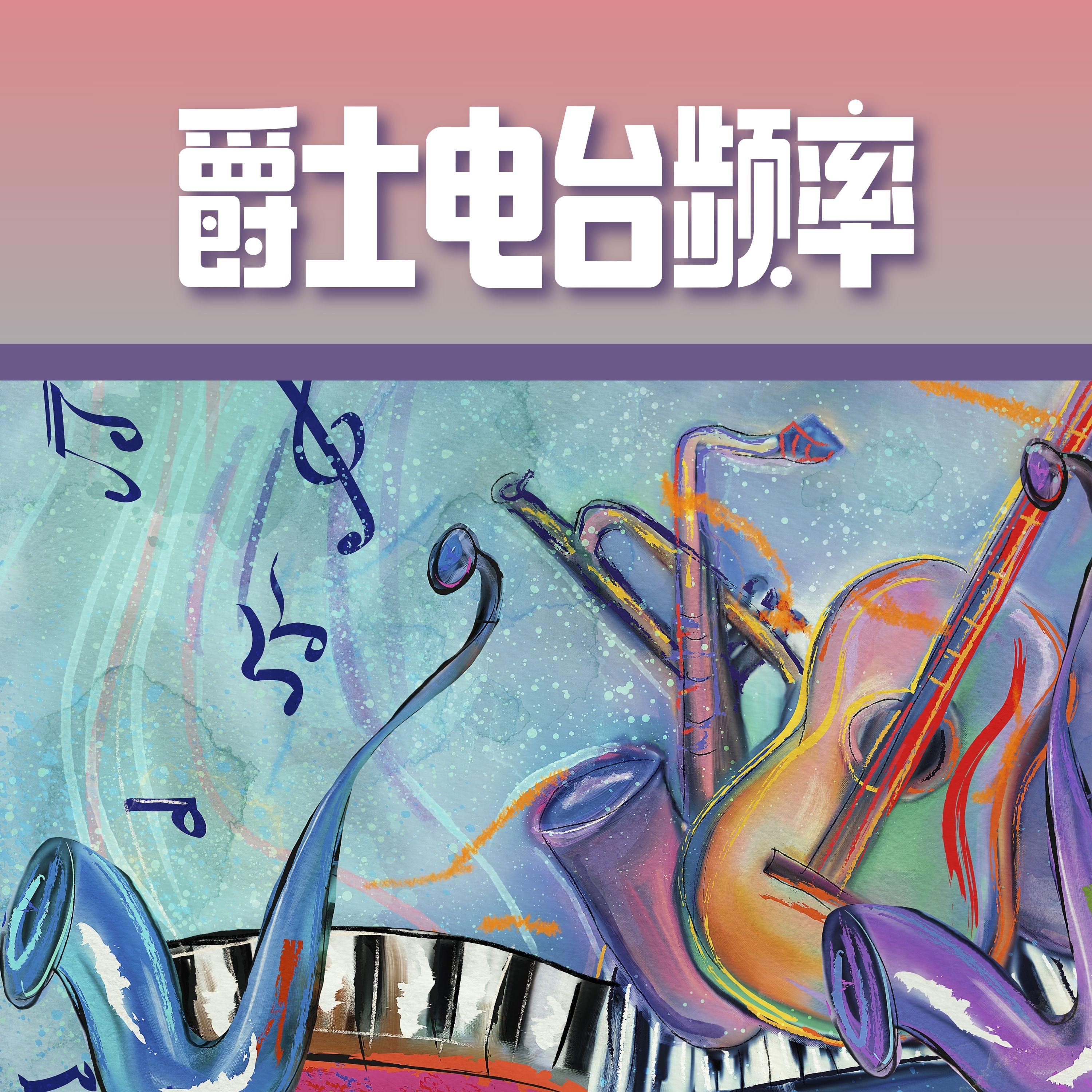 萨克斯封面