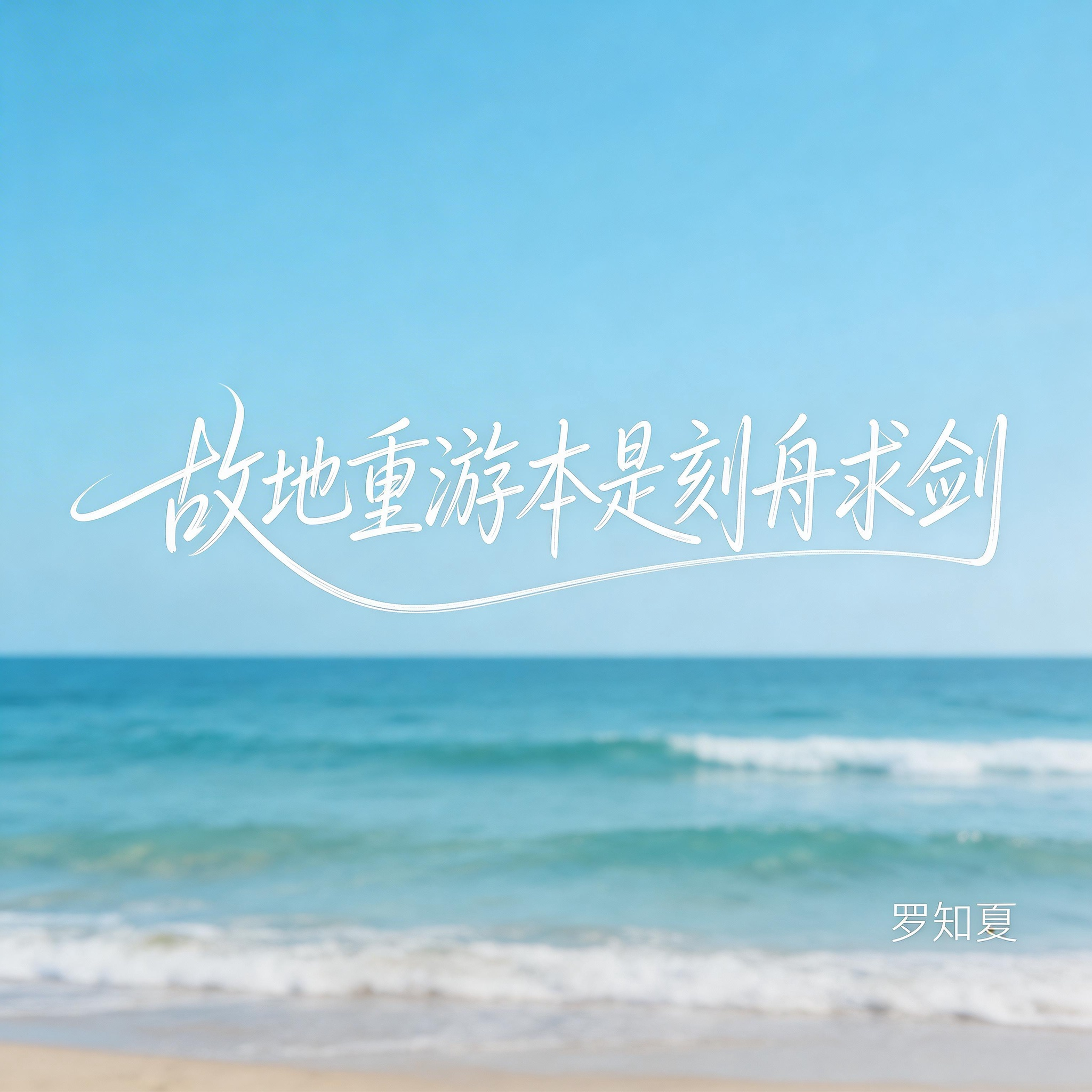 故地重游本是刻舟求剑 - 罗知夏封面