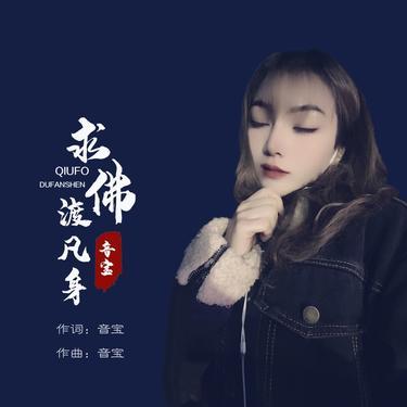 求佛渡凡身 (DJ版)封面