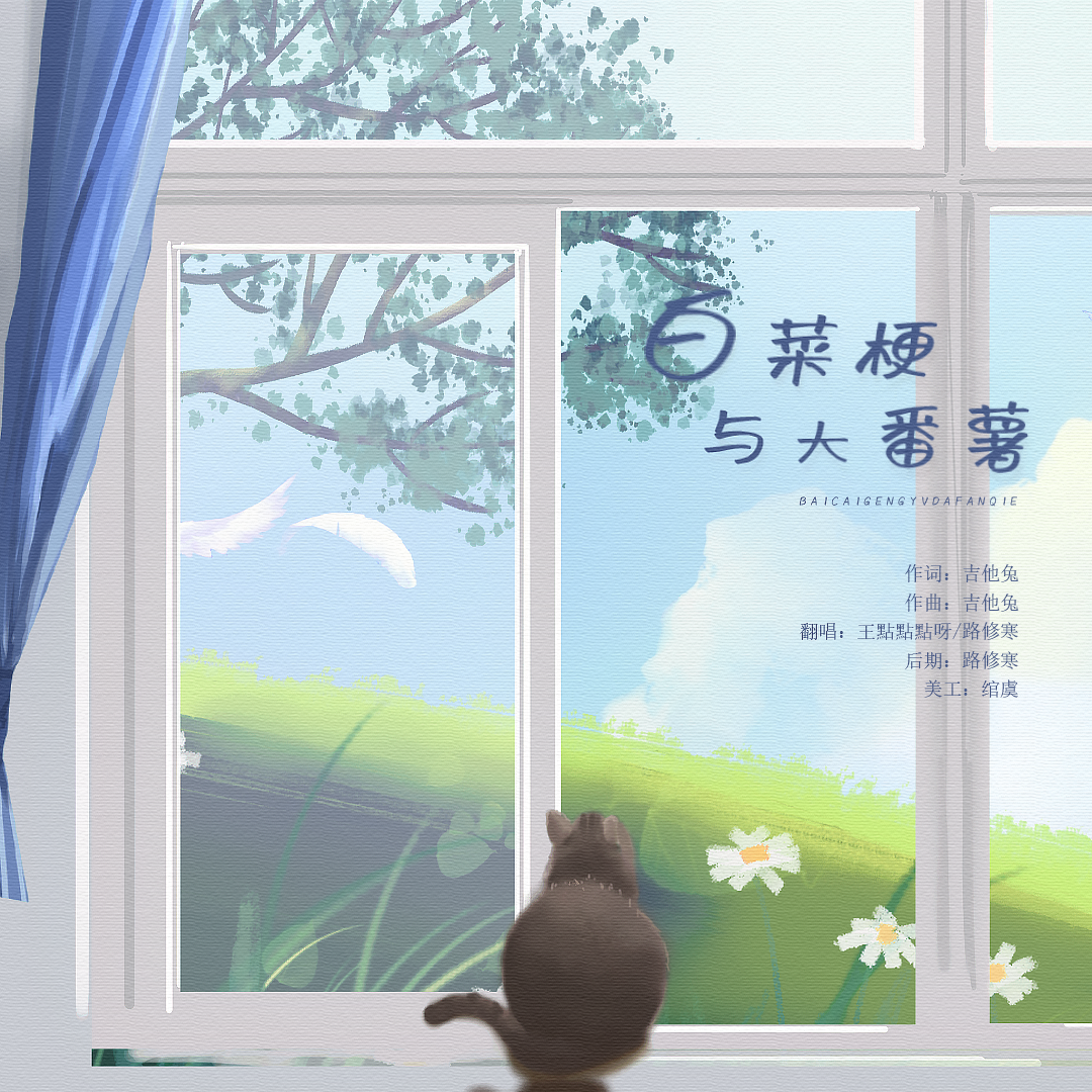 白菜梗与大番薯（可爱男版）